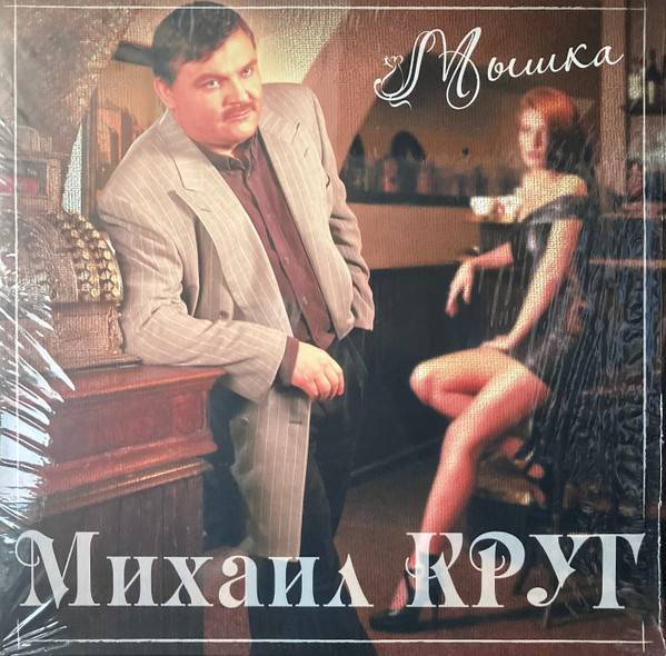 Михаил Круг – Мышка (LP)